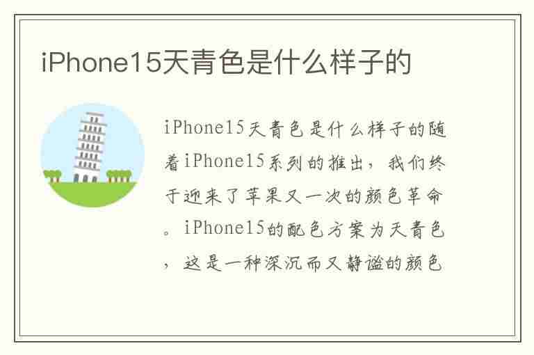 iPhone15天青色是什么样子的